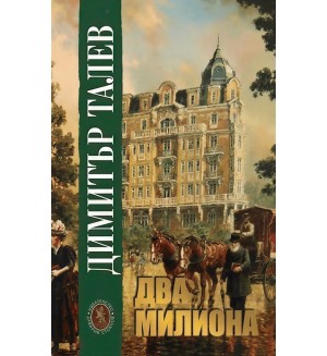 Два милиона