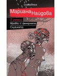 Два романа: Мравки с фенерчета / Слугинята