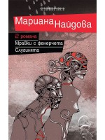 Два романа: Мравки с фенерчета / Слугинята Два романа: Мравки с фенерчета / Слугинята