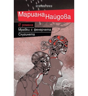Два романа: Мравки с фенерчета / Слугинята