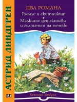 Два романа: Расмус и скитникът. Малките детективи и гълтачът на мечове