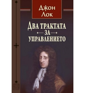 Два трактата за управлението (Изток-Запад)