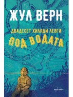 Двадесет хиляди левги под водата