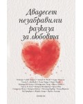 Двадесет незабравими разказа за любовта