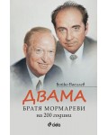 Двама: Братя Мормареви на 200 години