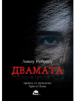 Двамата