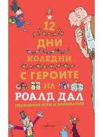 Дванайсет коледни дни с героите на Роалд Дал