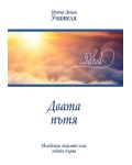 Двата пътя