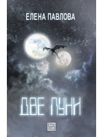 Две луни