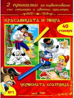 Две приказки за оцветяване със стикери 1: Красавицата и звяра. Червената шапчица + CD