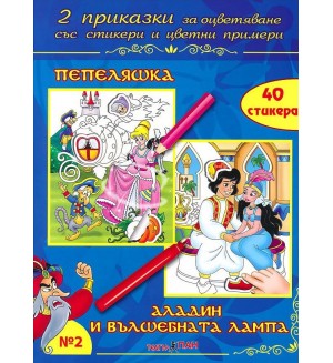 Две приказки за оцветяване със стикери 2: Пепеляшка. Аладин и вълшебната лампа + CD