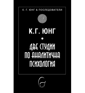 Две студии по аналитична психология