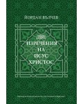 Две изречения на Исус Христос (УИ Две изречения на Исус Христос (УИ