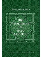 Две изречения на Исус Христос (УИ Две изречения на Исус Христос (УИ