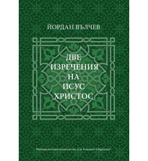 Две изречения на Исус Христос (УИ Две изречения на Исус Христос (УИ