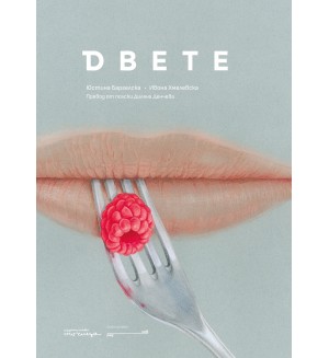 Двете