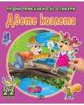 Двете козлета (Чудни приказки със стикери)