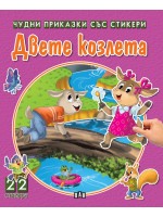 Двете козлета (Чудни приказки със стикери)