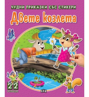 Двете козлета (Чудни приказки със стикери)