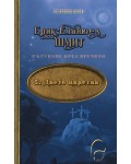 Двете царства (Пътуване през времето 5)