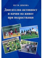 Двигателна активност и начин на живот при подрастващи
