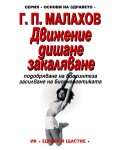 Движение, дишане, закаляване. Подобряване на биосинтеза, засилване на биоенергетиката