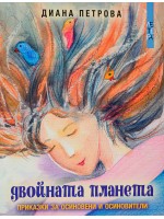 Двойната планета