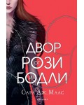Двор от рози и бодли (твърди корици)