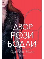 Двор от рози и бодли (твърди корици)