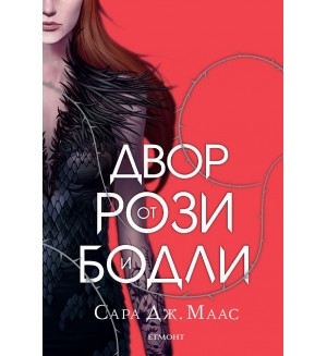 Двор от рози и бодли (твърди корици)