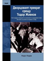 Дворцовият преврат срещу Тодор Живков