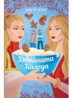 Двойната Коледа