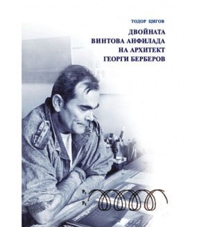 Двойната винтова анфилада на архитект Георги Берберов