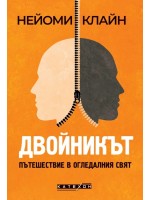 Двойникът. Пътешествие в огледалния свят