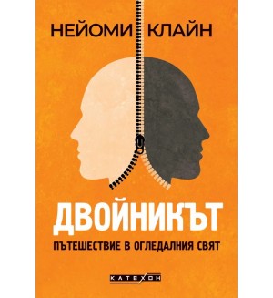 Двойникът. Пътешествие в огледалния свят