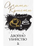 Двойно убийство