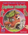 Дядовата ръкавичка (Чудни приказки със стикери)