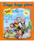 Дядо вади ряпа (Книжка пъзел)