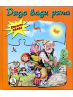 Дядо вади ряпа (Книжка пъзел)
