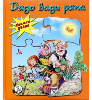 Дядо вади ряпа (Книжка пъзел)