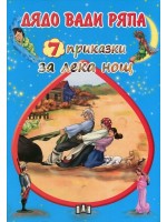 Дядо вади ряпа (7 приказки за лека нощ) Дядо вади ряпа (7 приказки за лека нощ)