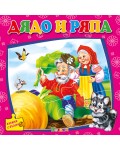 Дядо и ряпа (книжка с пъзели) - Ново издание