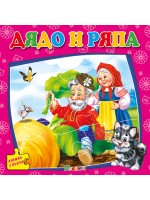 Дядо и ряпа (книжка с пъзели) - Ново издание