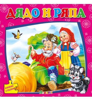 Дядо и ряпа (книжка с пъзели) - Ново издание