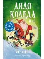 Дядо Коледа и аз