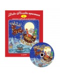 Дядо Коледа пристига + CD (Стихчета за най-малките 9)