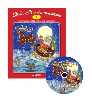 Дядо Коледа пристига + CD (Стихчета за най-малките 9)