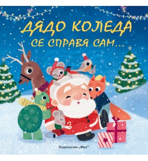 Дядо Коледа се справя сам