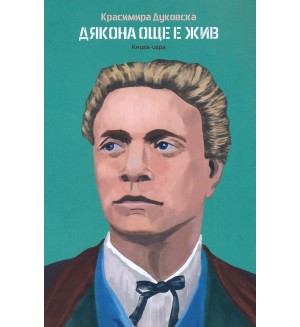 Дякона още е жив (книга - игра)