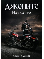 Дяконите 1: Началото